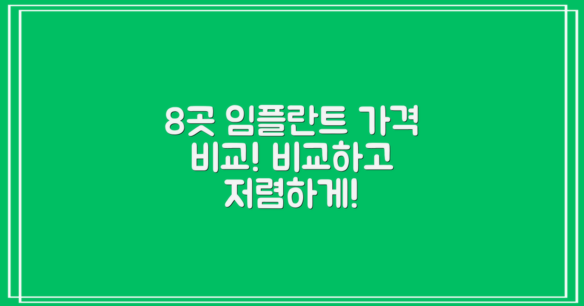 8곳의 임플란트 가격 비교