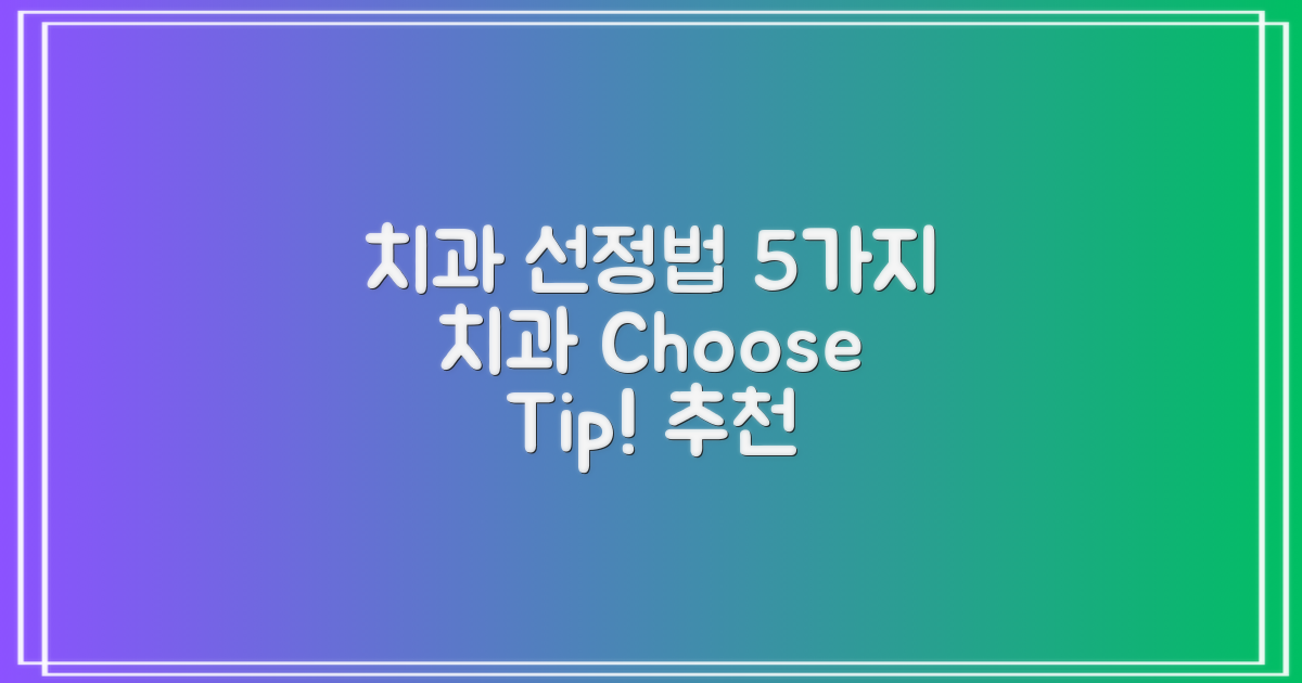 5가지 추천 치과 선정법