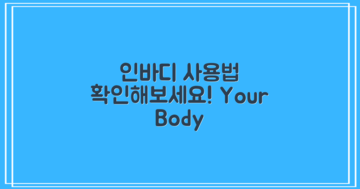 인바디 사용법 확인하세요