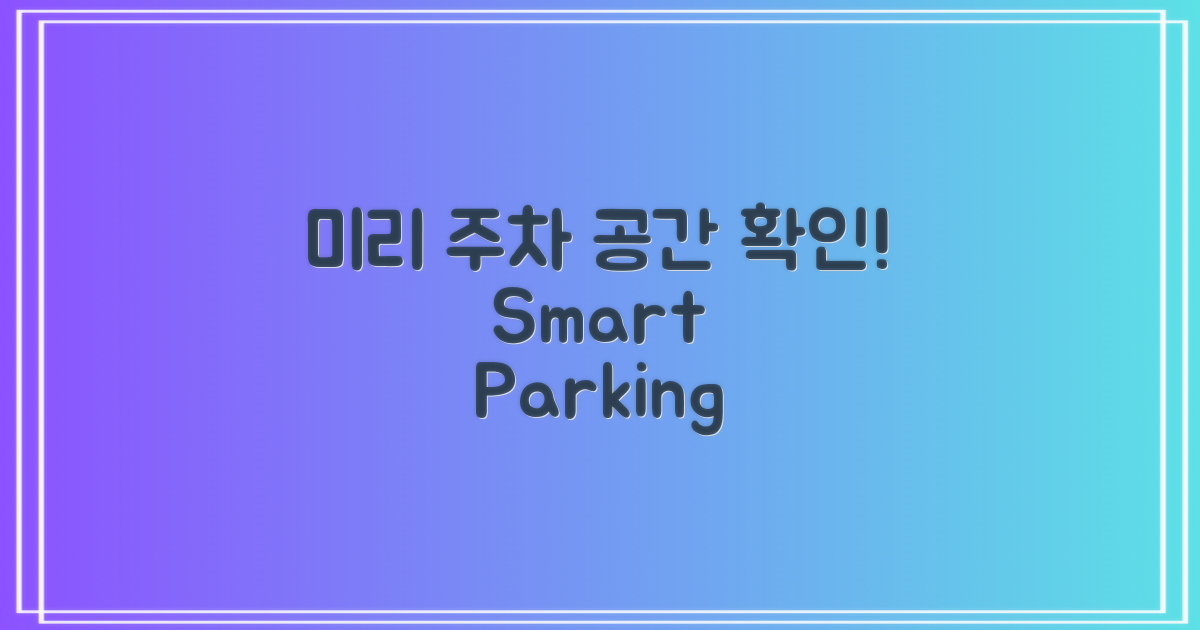 주차 공간 미리 파악하세요