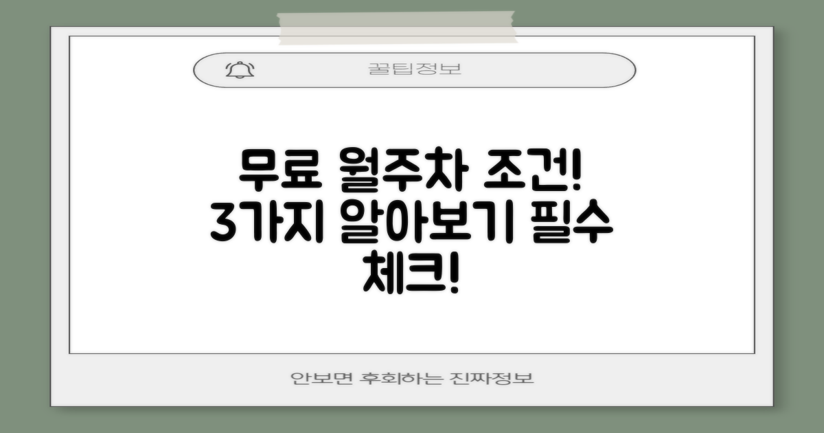 3가지 무료 월주차 조건