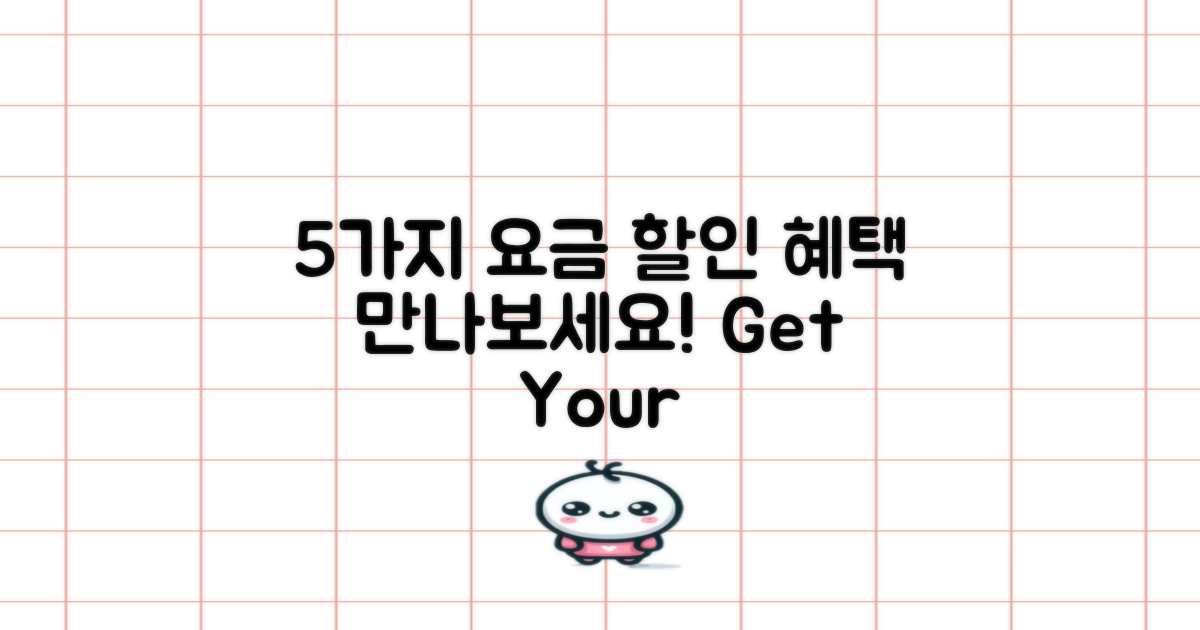 5가지 요금 할인 혜택