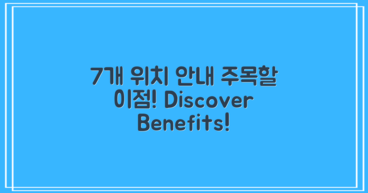 7개 위치 안내 및 이점