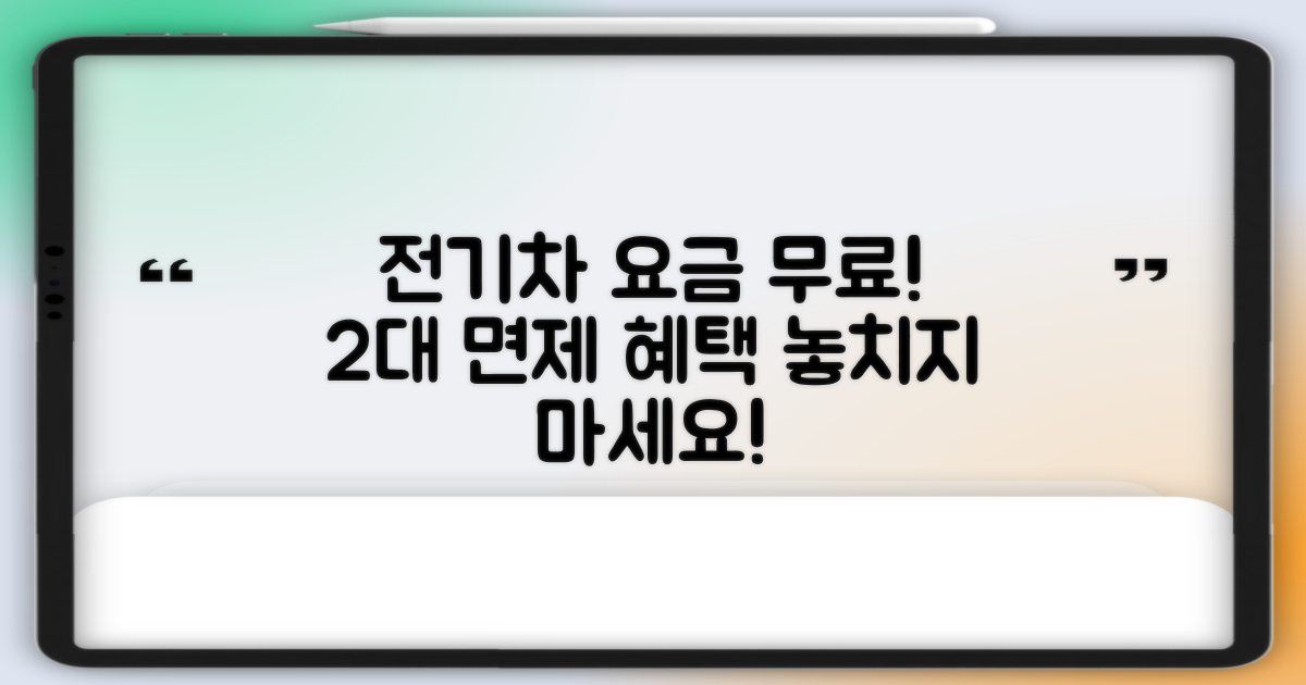 2대 전기차 요금 면제