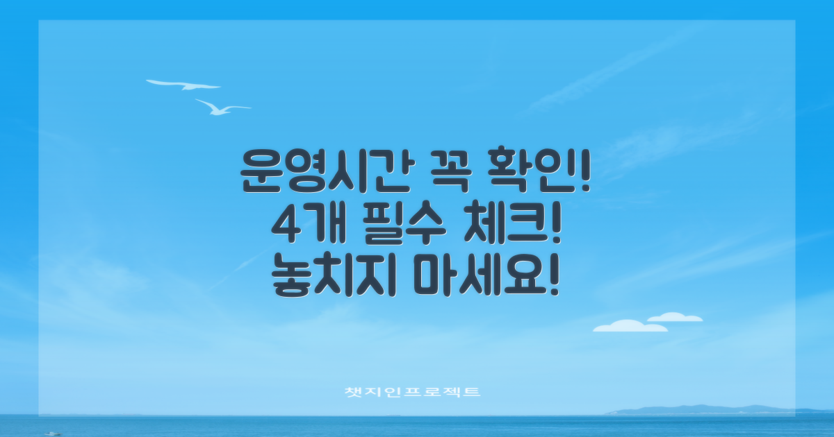 4개 운영시간 꼭 확인!