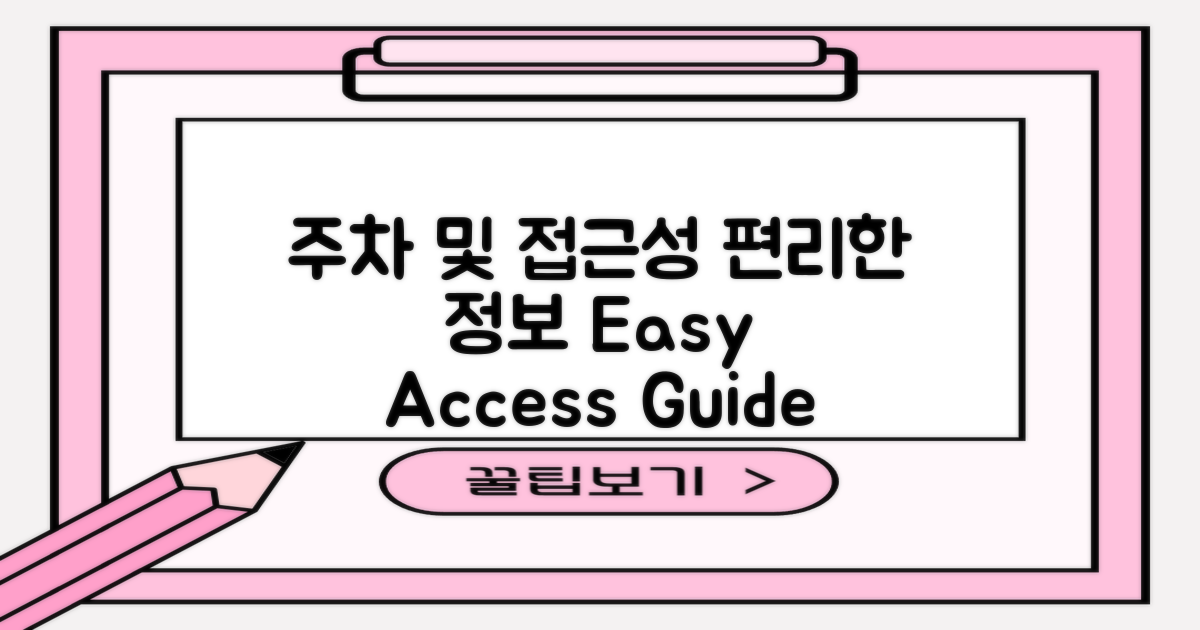 주차 및 접근성 정보 제공