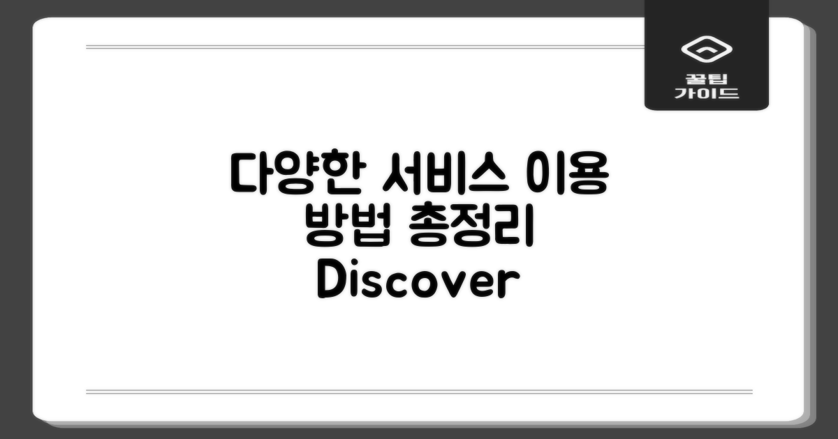 다양한 서비스와 이용 방법