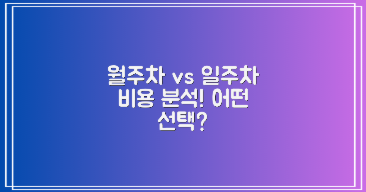 월주차 vs 일주차 비용 분석