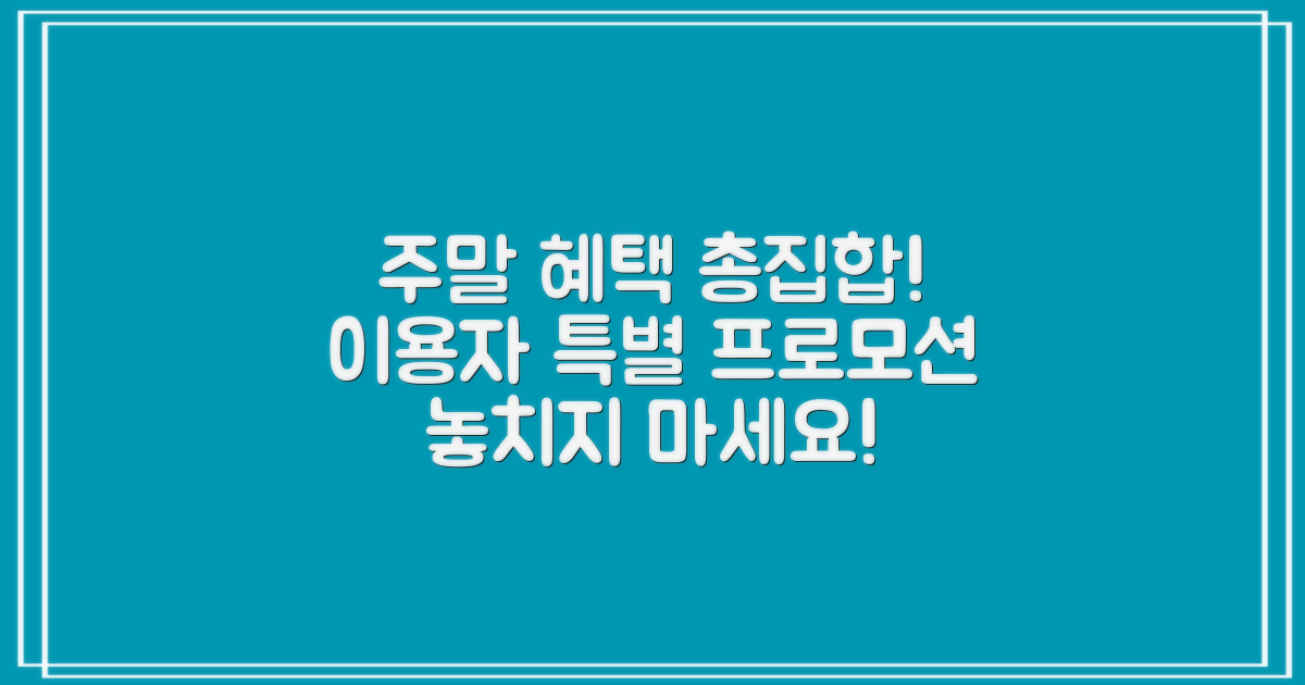 주말 이용자 혜택 살펴보기