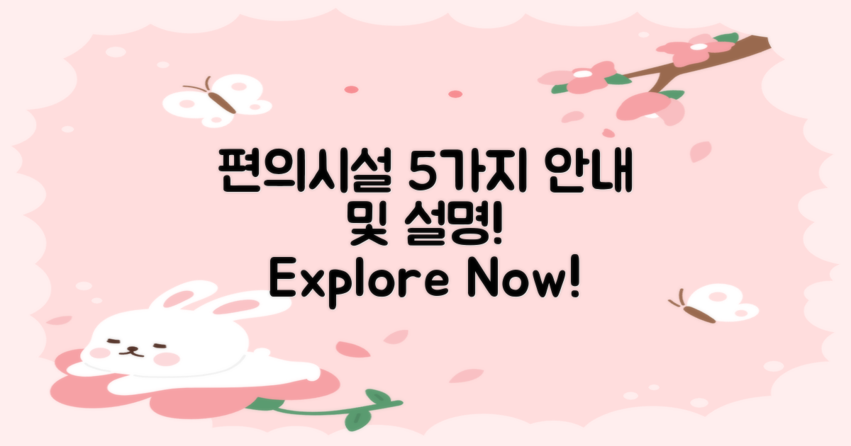 5가지 편의시설 안내