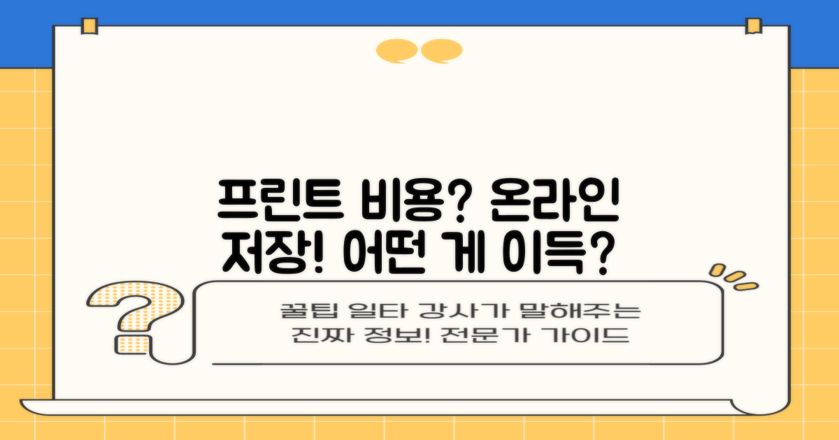 프린트 비용 vs 온라인 저장