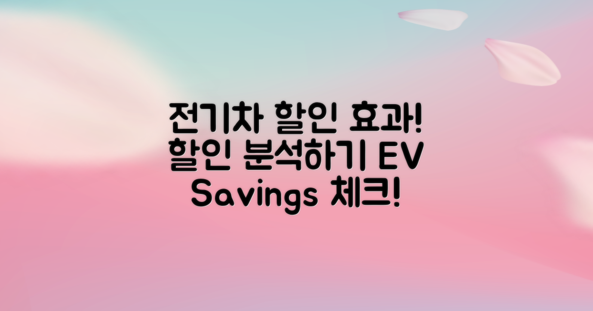 전기차 할인 효과 분석