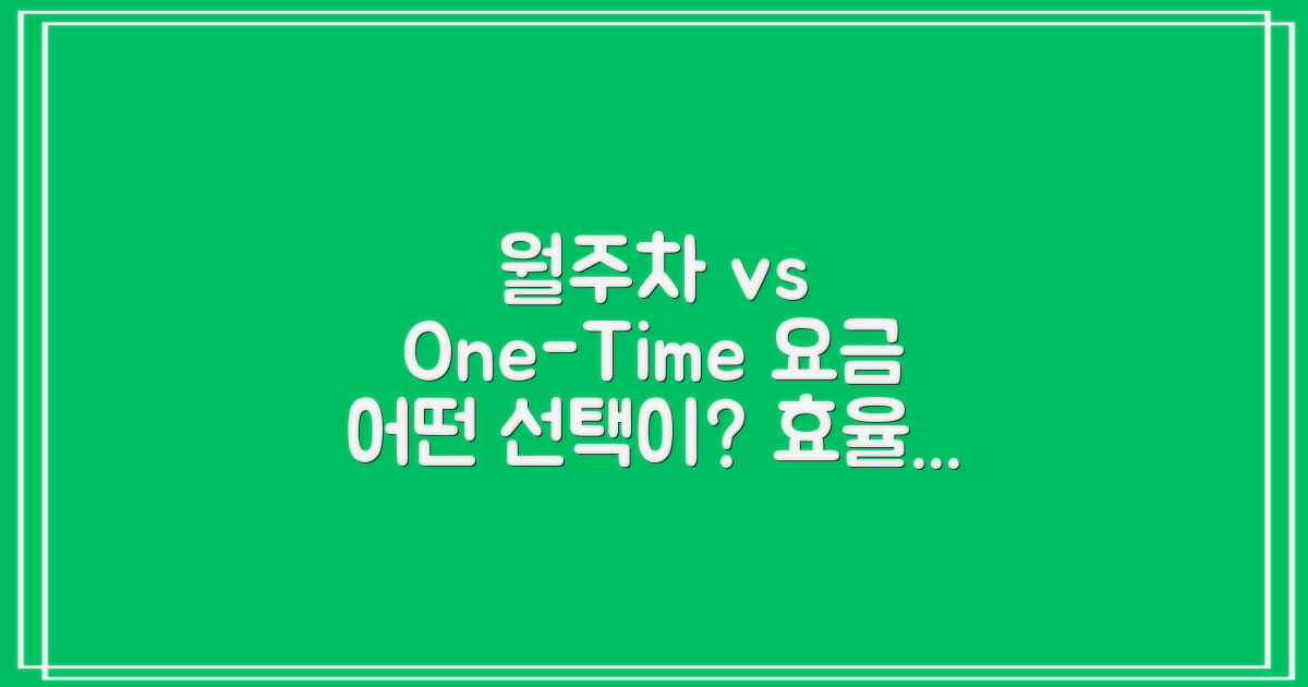 월주차 vs 일회성 요금