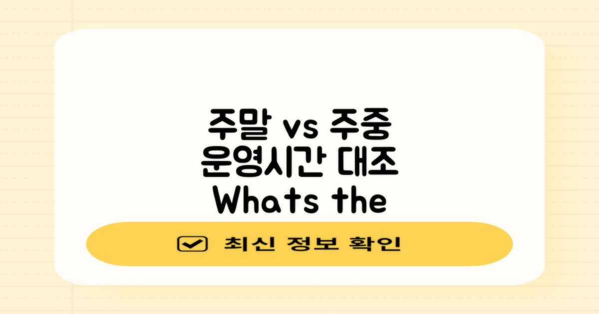 주말과 주중 운영시간 대조