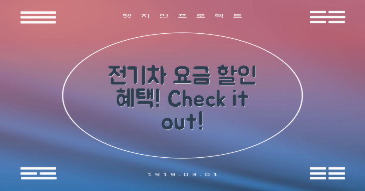 전기차 요금 할인 혜택 확인하세요