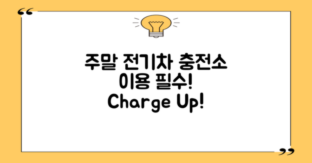 주말 전기차 충전소 이용하세요