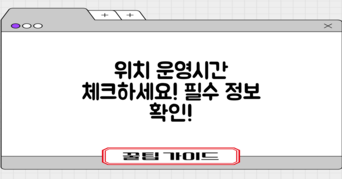 위치와 운영시간 체크하세요