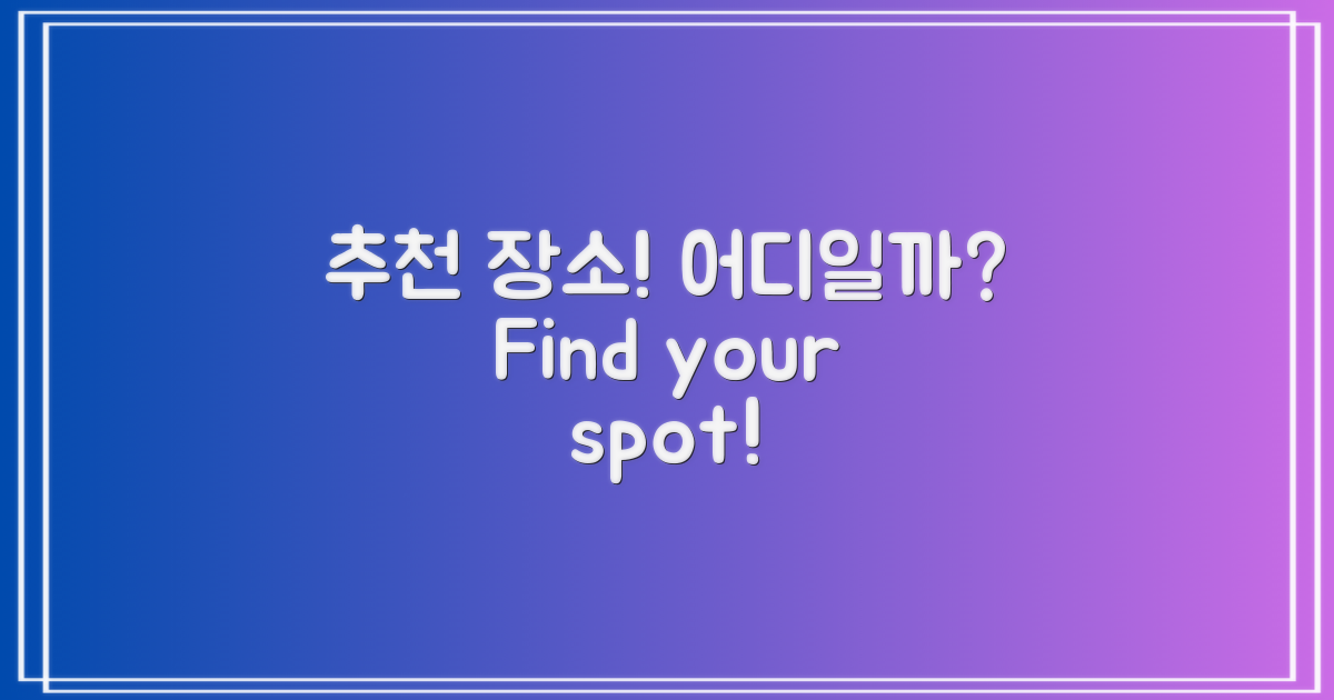 추천 장소는 어디일까?