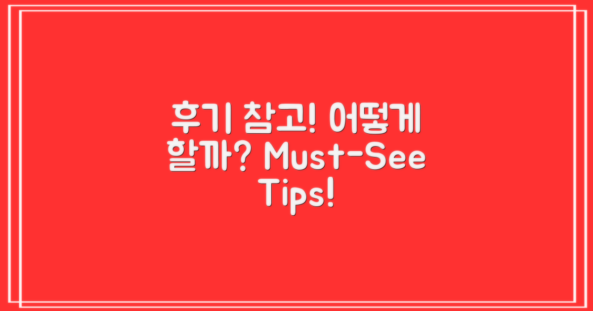 후기 참고는 어떻게 할까?