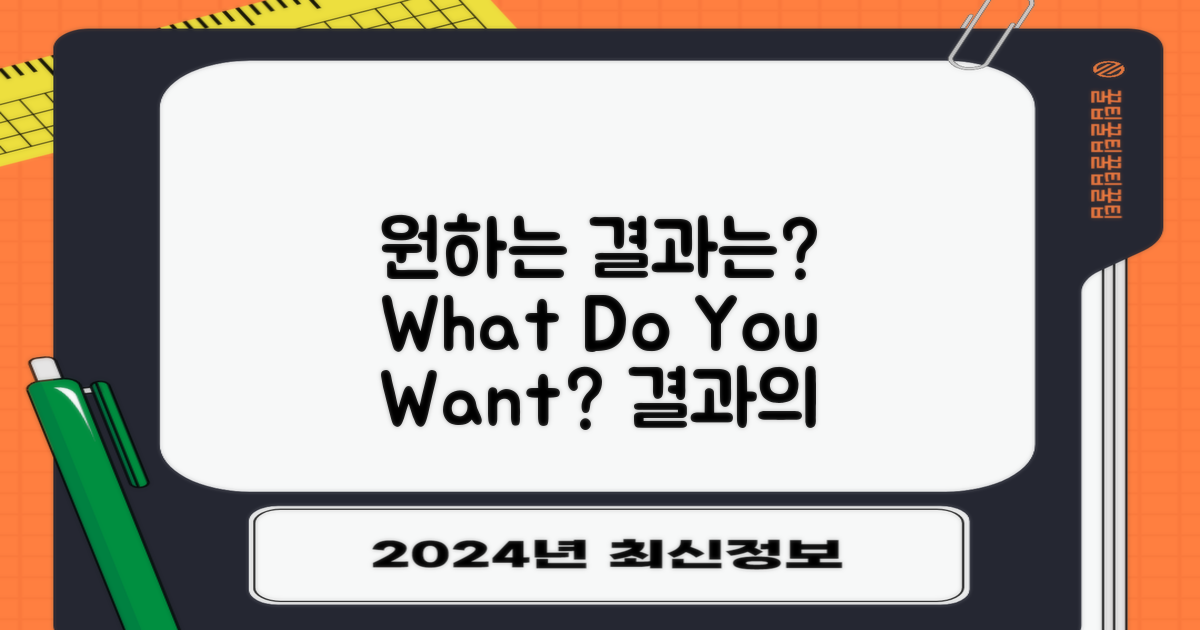 원하는 결과는 무엇일까?