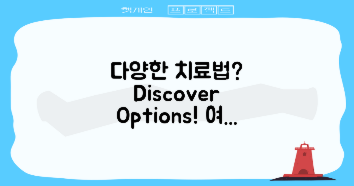 치료 방법은 다양할까?