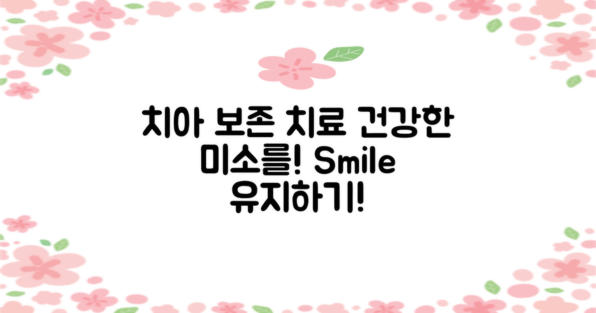 치아 보존치료의 정의