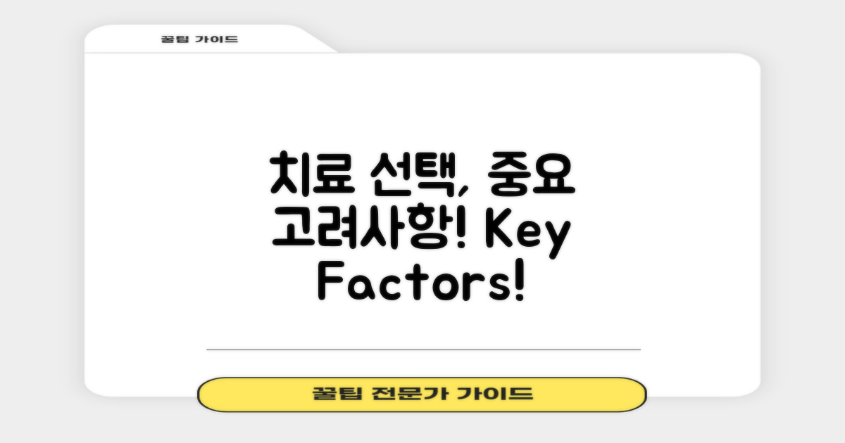 치료 선택 시 고려사항