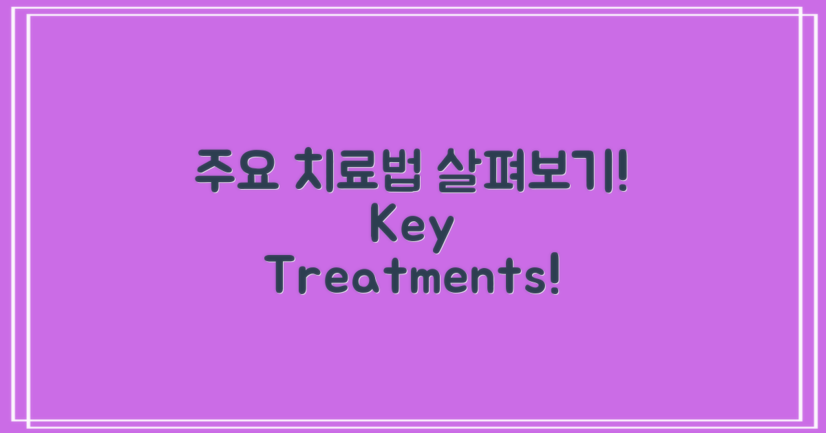 주요 치료법 살펴보기