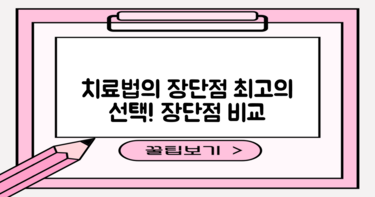 각 치료법의 장단점