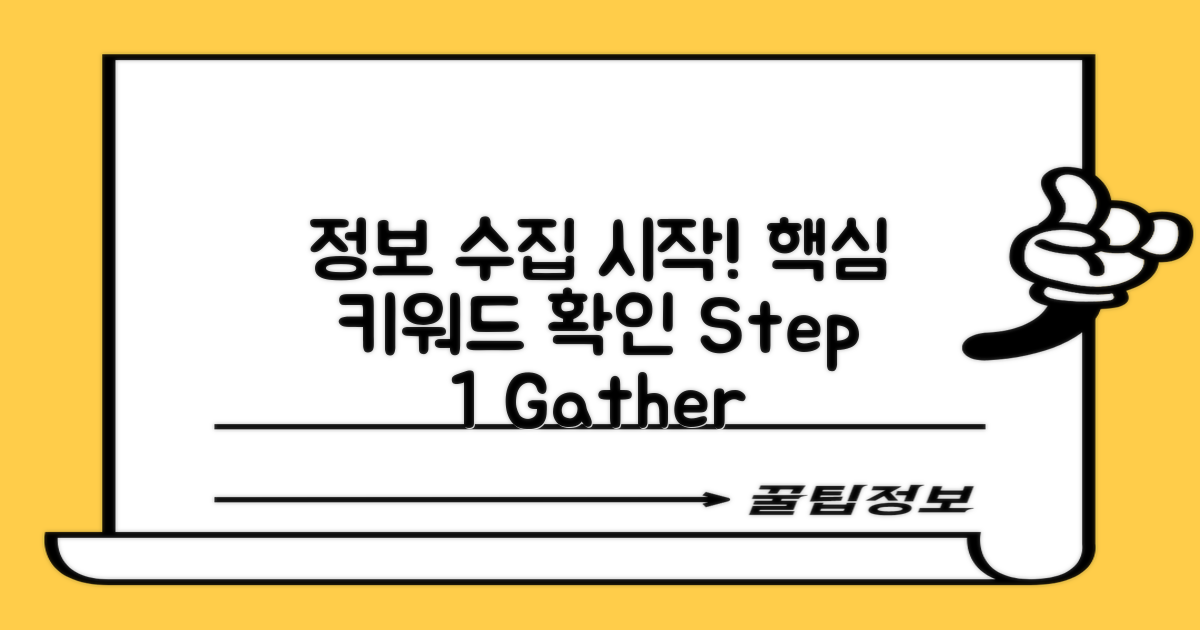 첫 단계로 정보 수집하세요