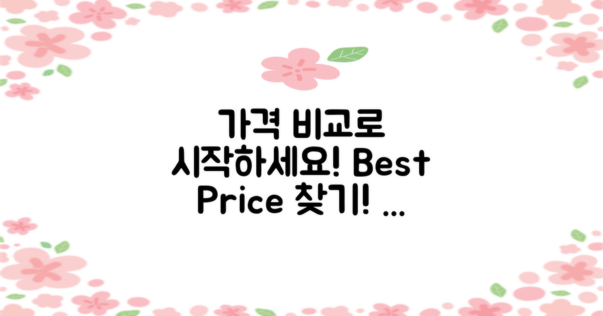 가격 비교부터 시작하세요