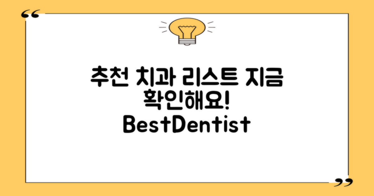 추천 치과 리스트 확인하세요