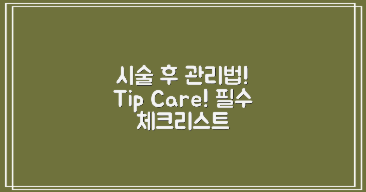 시술 후 관리 방법