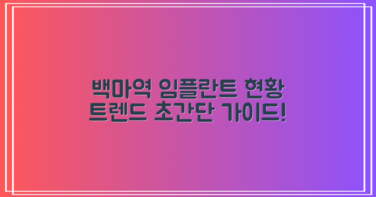 백마역 임플란트 현황