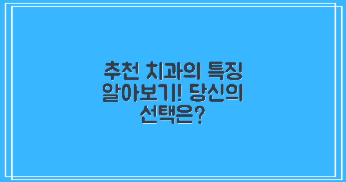 추천 치과의 특징