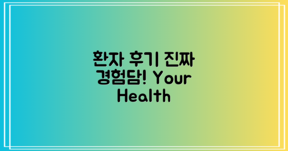 환자 후기 및 경험담