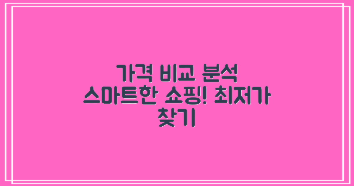 가격 비교 및 분석