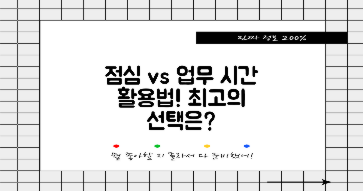 점심시간 vs 업무시간 활용