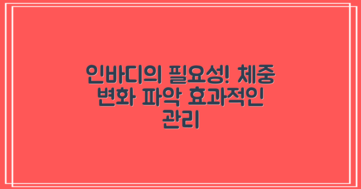 인바디 측정의 필요성과 효과