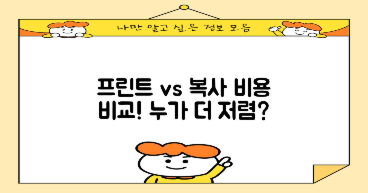 프린트 vs 복사 비용 비교