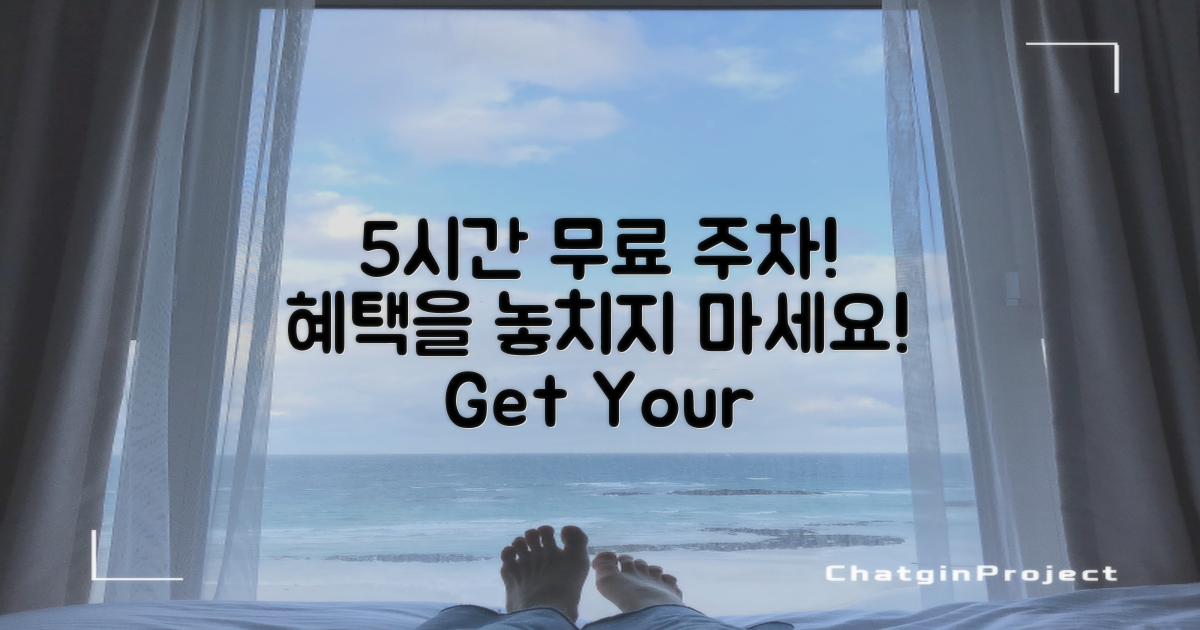 5시간 무료 주차 혜택