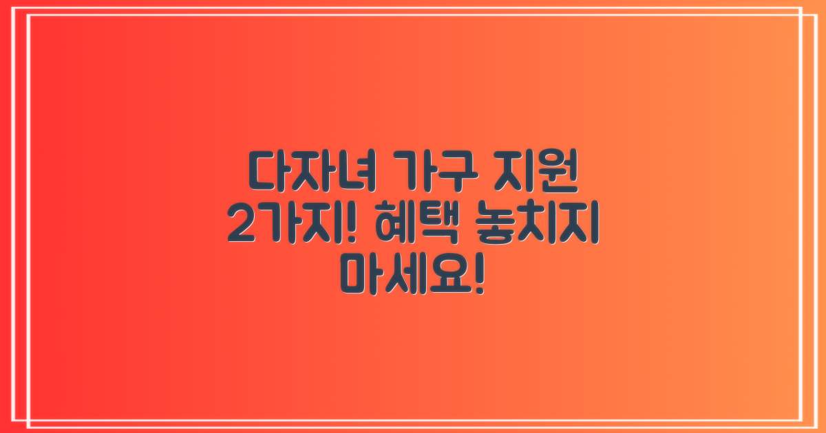 2가지 다자녀 가구 지원