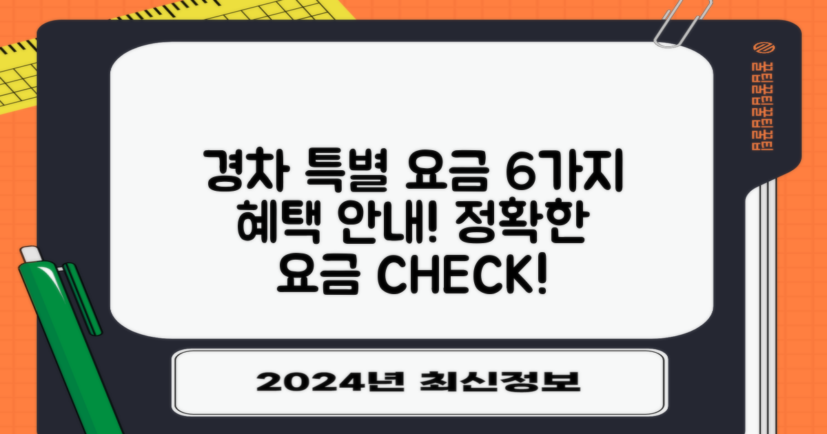 6가지 경차 특별 요금 안내