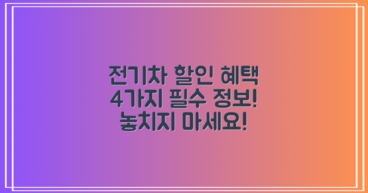 4가지 전기차 할인 및 혜택