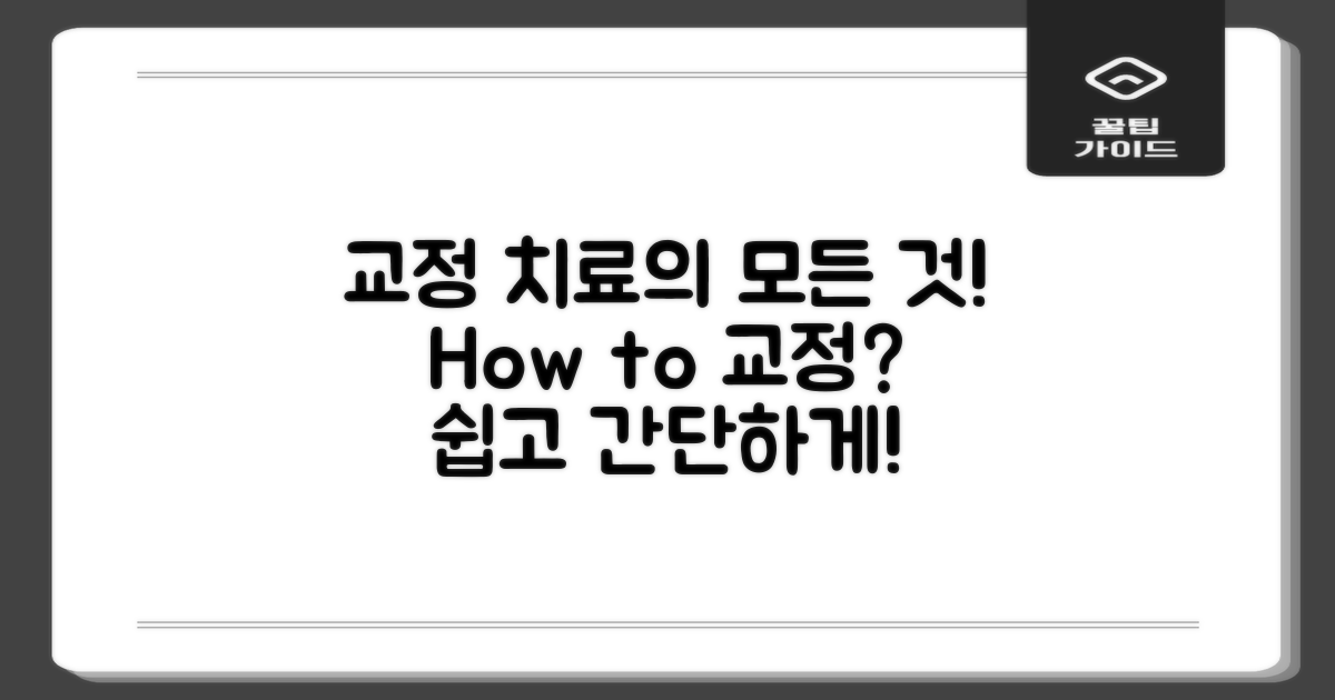 교정 치료는 어떻게 하나?