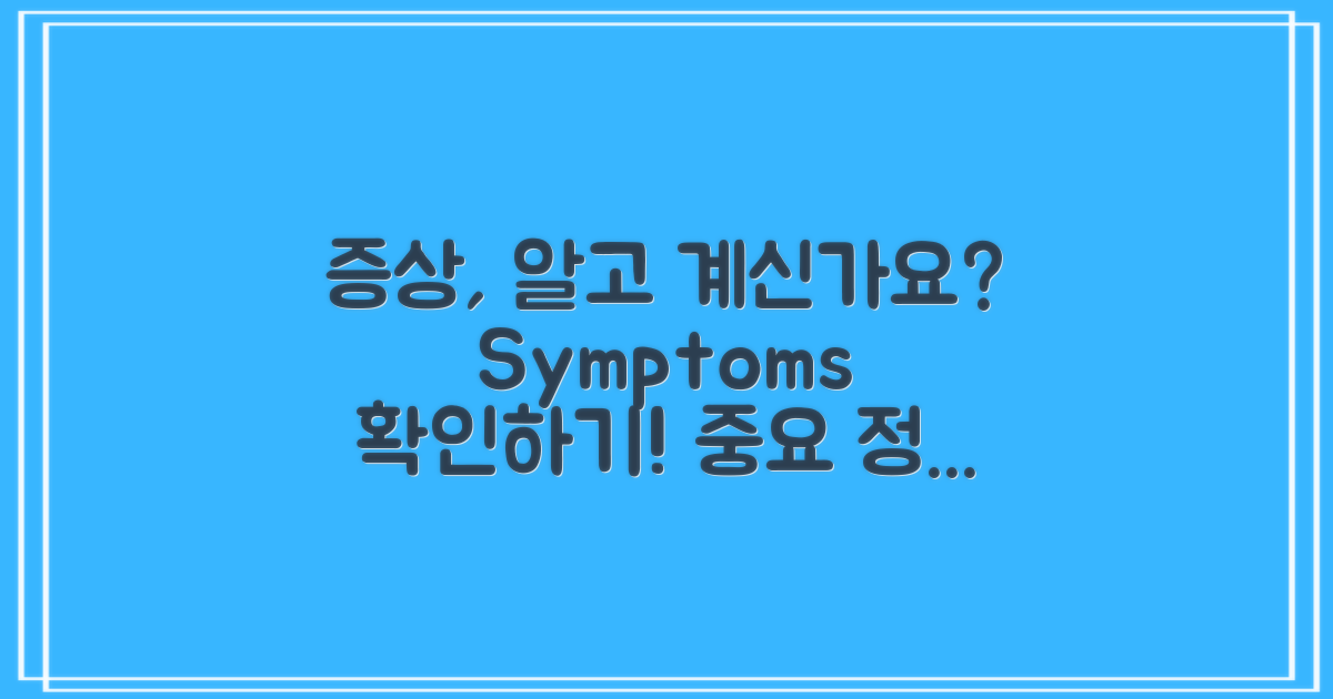 증상은 무엇인지 알까?