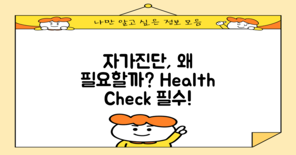 자가진단은 왜 필요할까?