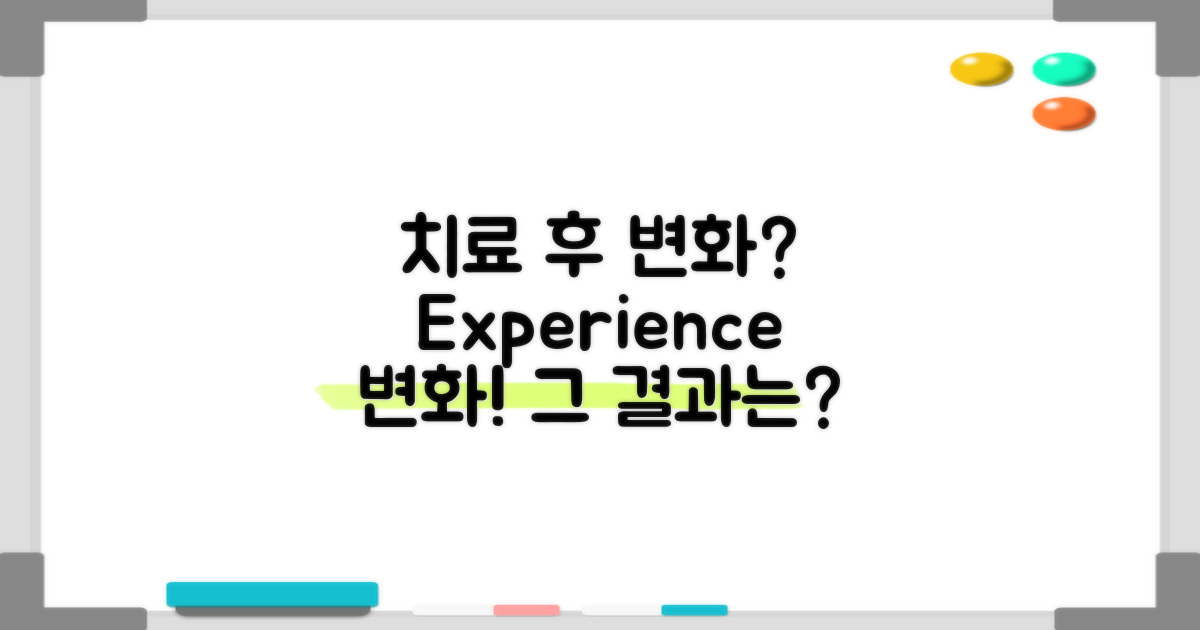 치료 후 변화는?