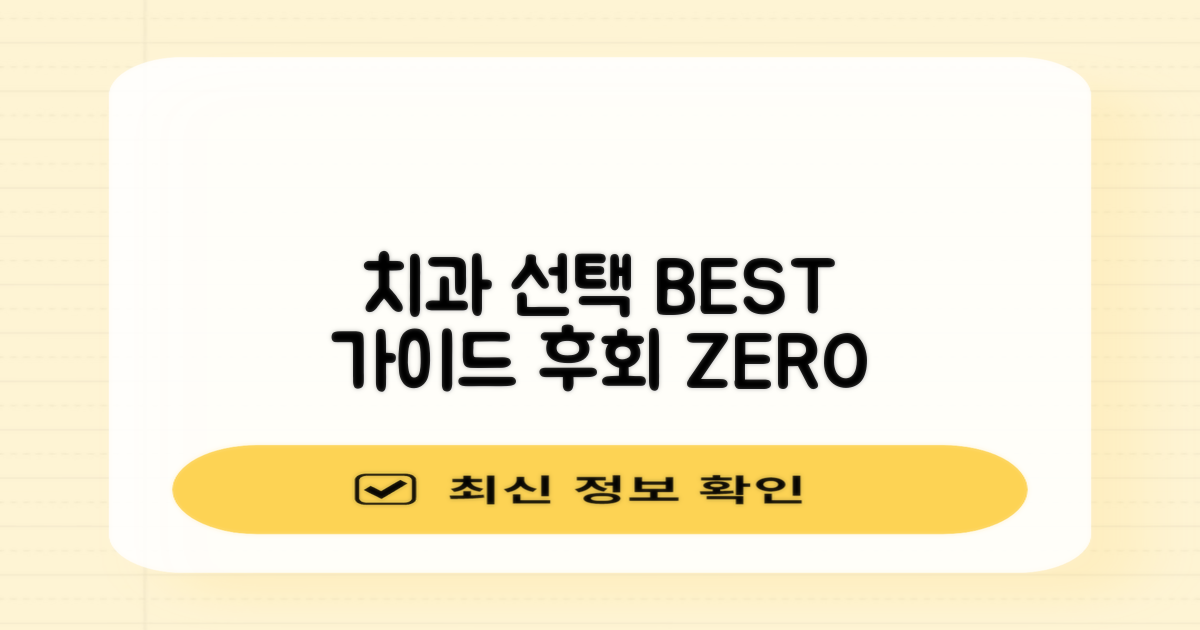 실패 없는 치과 선택 가이드