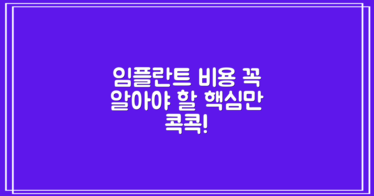 임플란트 비용, 이것만은 알아두자